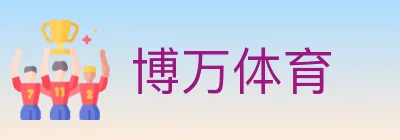 博万体育 logo